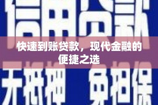 阿里快速到账贷款，现代金融的便捷之选