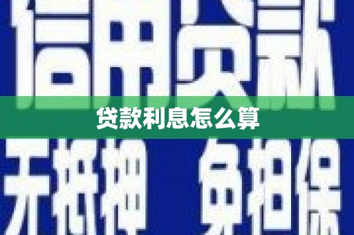 阿里贷款利息怎么算
