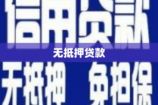 阿里无抵押贷款
