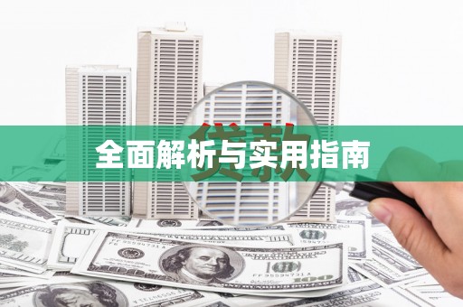 阿里全面解析与实用指南