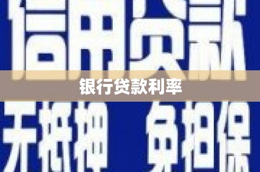 阿里银行贷款利率