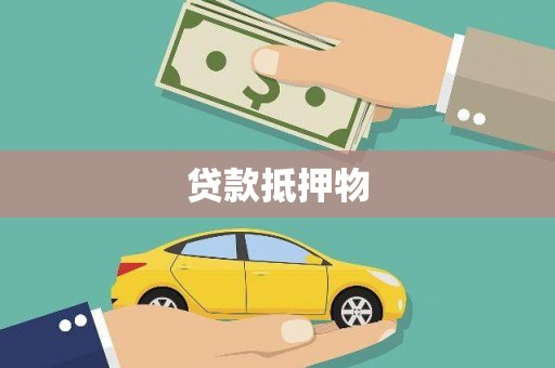 阿里贷款抵押物