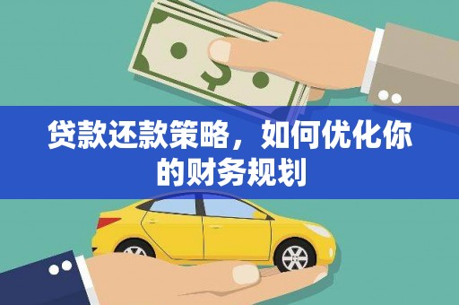 阿里贷款还款策略，如何优化你的财务规划