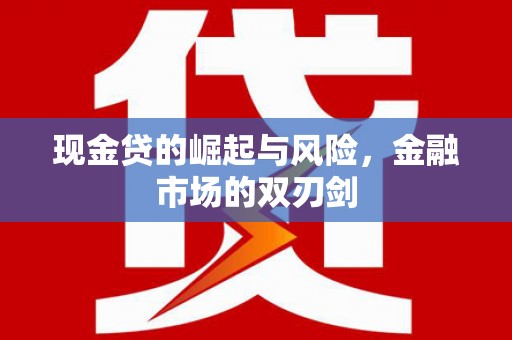 阿里现金贷的崛起与风险，金融市场的双刃剑
