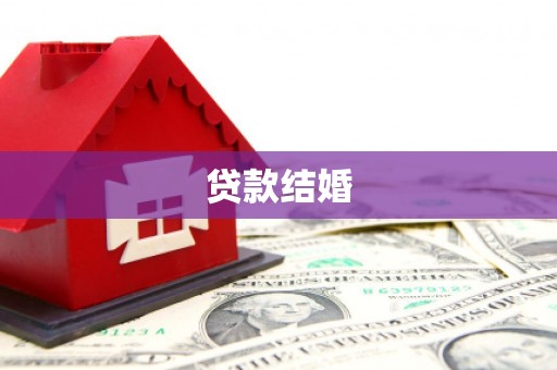 阿里贷款结婚
