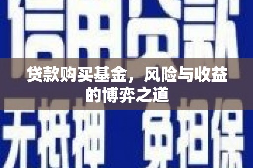 阿里贷款购买基金，风险与收益的博弈之道