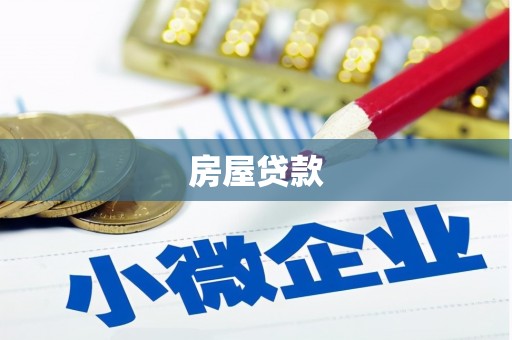 阿里房屋贷款