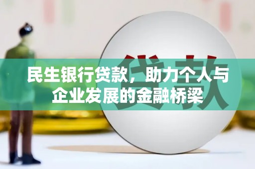 阿里民生银行贷款，助力个人与企业发展的金融桥梁