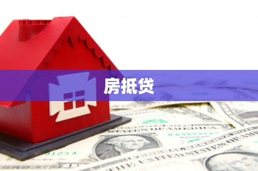 阿里房抵贷