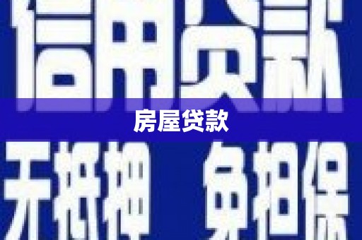 阿里房屋贷款