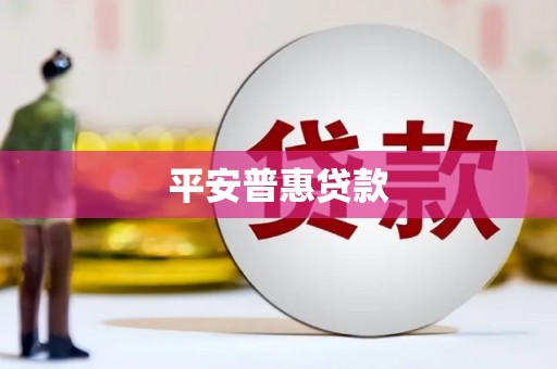阿里平安普惠贷款
