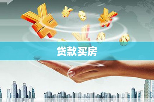阿里贷款买房
