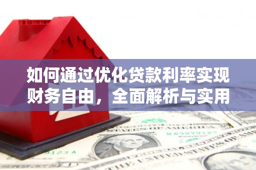 阿里如何通过优化贷款利率实现财务自由，全面解析与实用策略