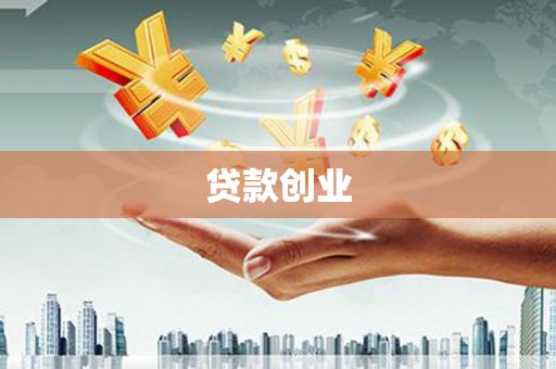 阿里贷款创业