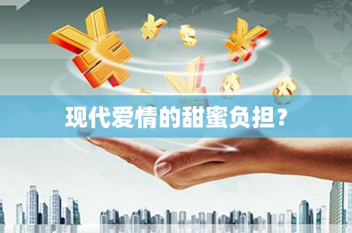 阿里现代爱情的甜蜜负担？