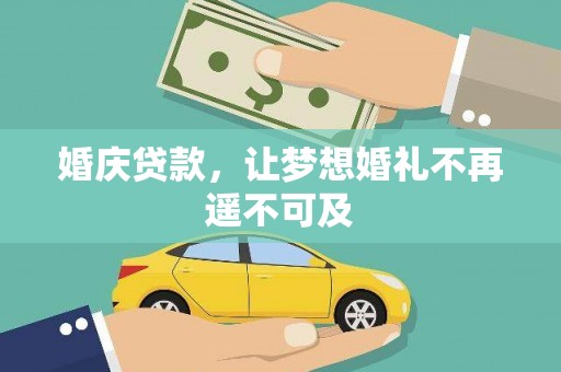 阿里婚庆贷款，让梦想婚礼不再遥不可及
