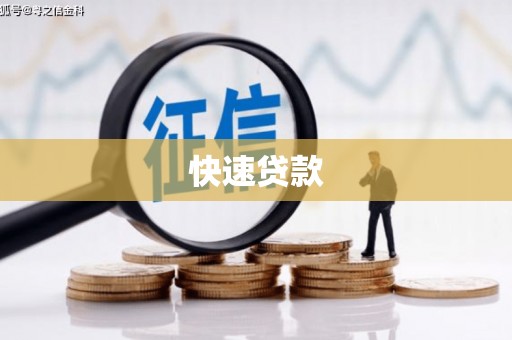 阿里快速贷款