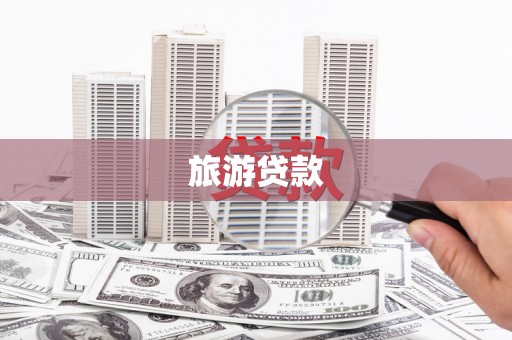 阿里旅游贷款
