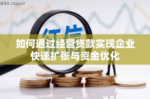 阿里如何通过经营贷款实现企业快速扩张与资金优化
