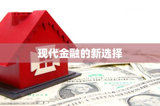 阿里现代金融的新选择