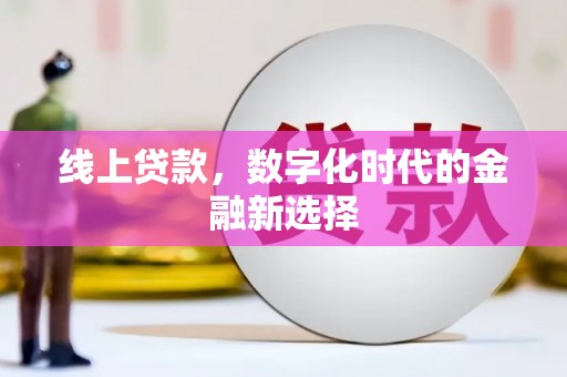 阿里线上贷款，数字化时代的金融新选择