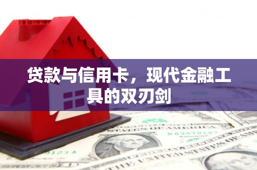 阿里贷款与信用卡，现代金融工具的双刃剑