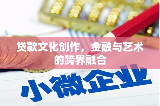 阿里贷款文化创作，金融与艺术的跨界融合