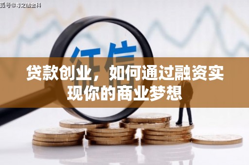 阿里贷款创业，如何通过融资实现你的商业梦想