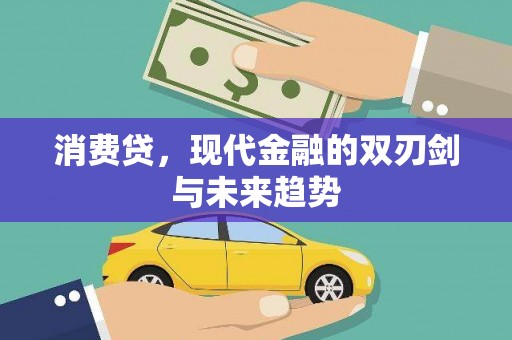 阿里消费贷，现代金融的双刃剑与未来趋势