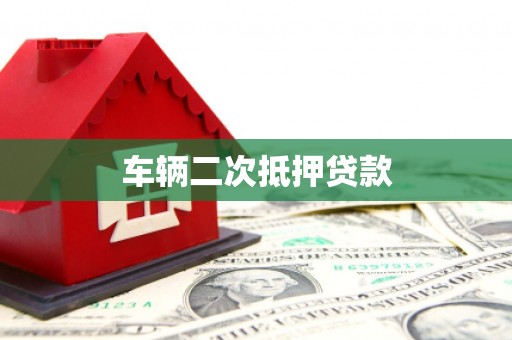 阿里车辆二次抵押贷款