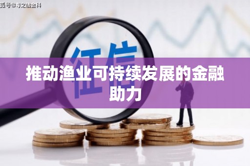 阿里推动渔业可持续发展的金融助力