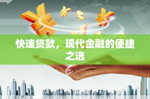 阿里快速贷款，现代金融的便捷之选