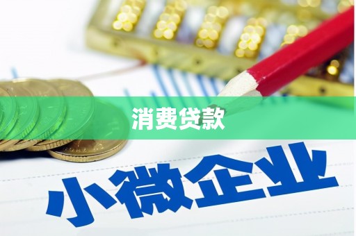 阿里消费贷款