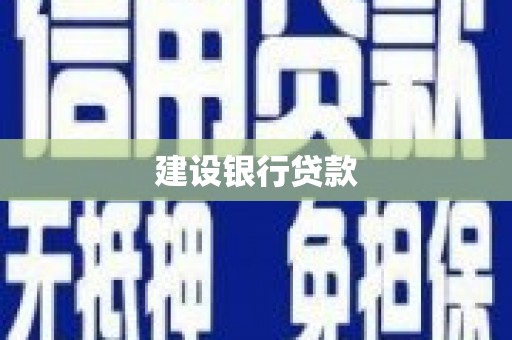 阿里建设银行贷款
