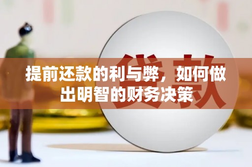 阿里提前还款的利与弊，如何做出明智的财务决策