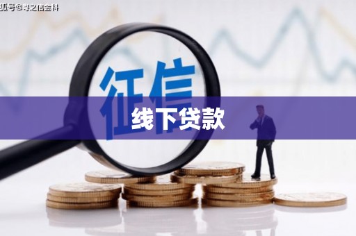 阿里线下贷款