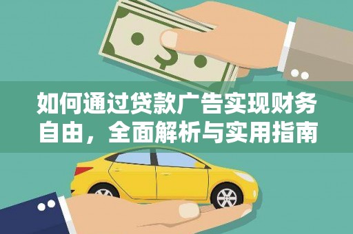 阿里如何通过贷款广告实现财务自由，全面解析与实用指南