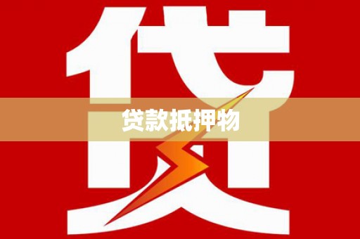 阿里贷款抵押物