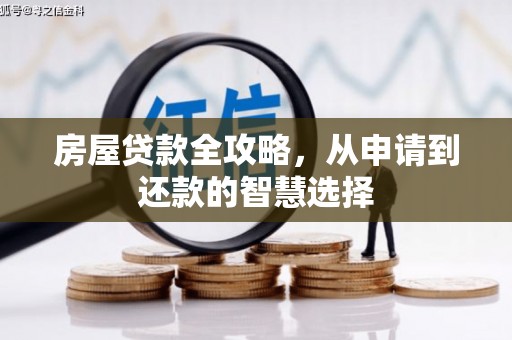 阿里房屋贷款全攻略，从申请到还款的智慧选择