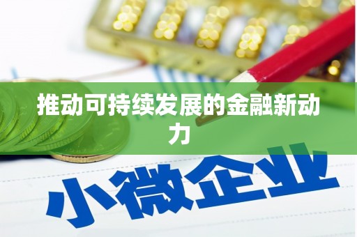 阿里推动可持续发展的金融新动力