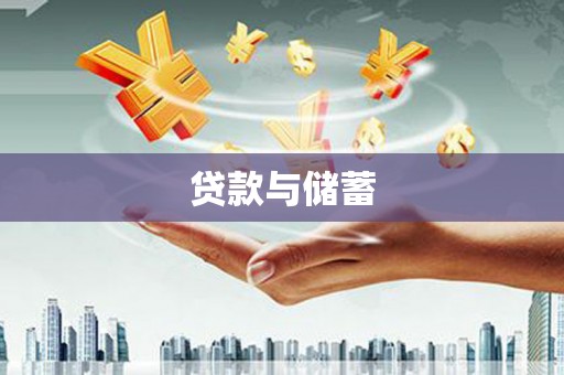 阿里贷款与储蓄