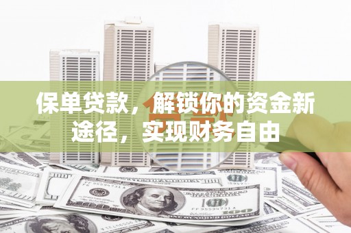 阿里保单贷款，解锁你的资金新途径，实现财务自由