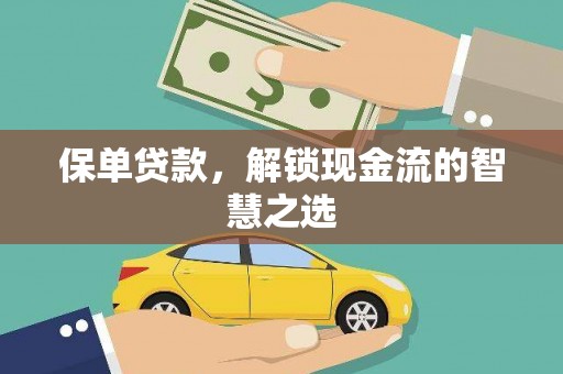 阿里保单贷款，解锁现金流的智慧之选