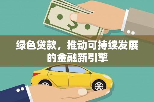 阿里绿色贷款，推动可持续发展的金融新引擎