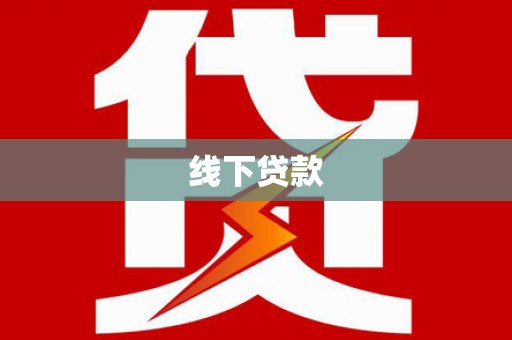 阿里线下贷款