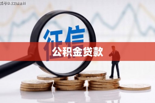 阿里公积金贷款