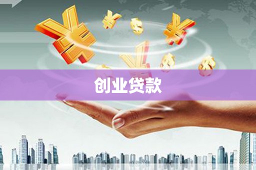 阿里创业贷款