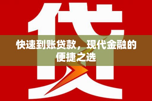 阿里快速到账贷款，现代金融的便捷之选