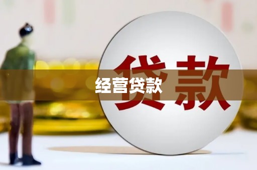 阿里经营贷款