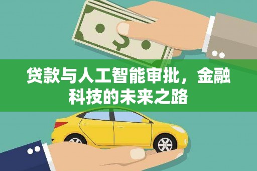阿里贷款与人工智能审批，金融科技的未来之路